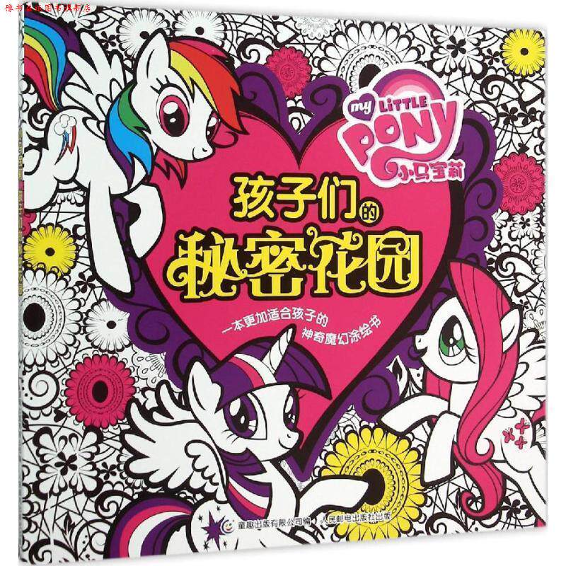 【正版书】 小马宝莉孩子们的秘密花园 (美)孩之宝 著,童趣出版有限公司 编 人民邮电出版社