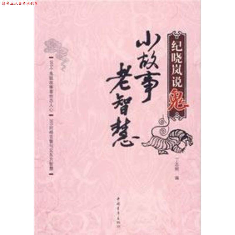【正版书】 纪晓岚说鬼:小故事,老智慧 丁志刚 编 中国青年出版社