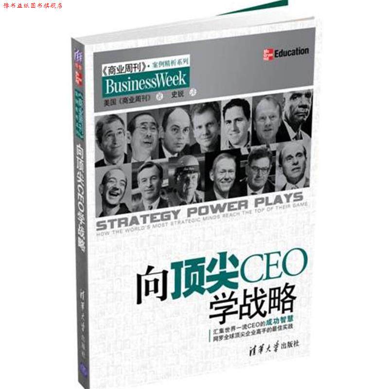 【正版书】 向CEO学战略 《商业周刊》著 史锐 译 清华大学出版社