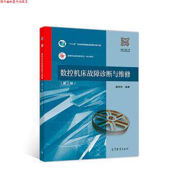【正版书】 数控机床故障诊断与维修 龚仲华 高等教育出版社