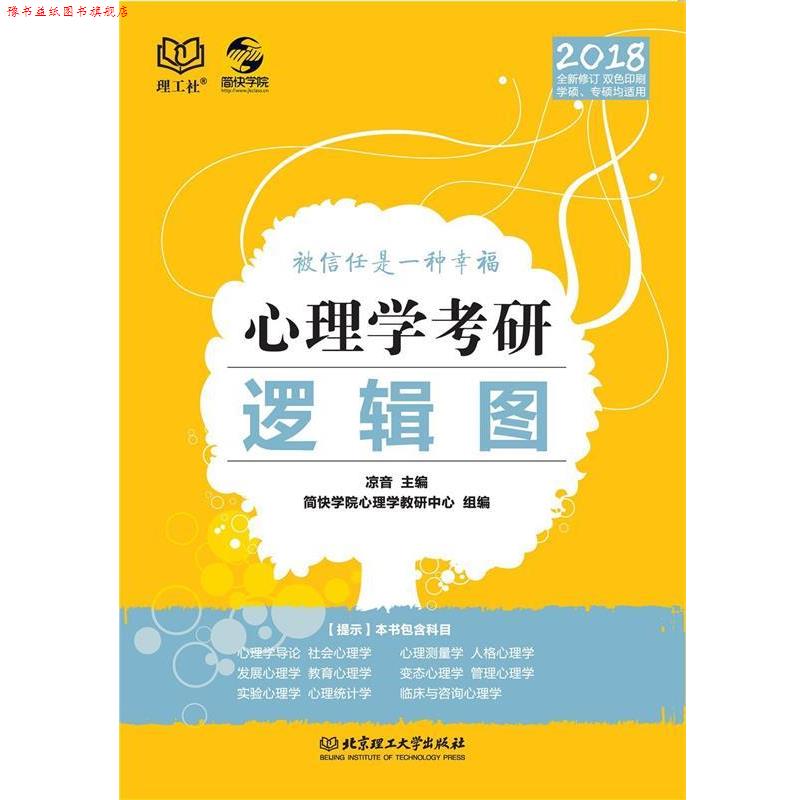 【正版书】 心理学考研逻辑图 凉音,简快学院心理学教研中心 北京理工大学出版社