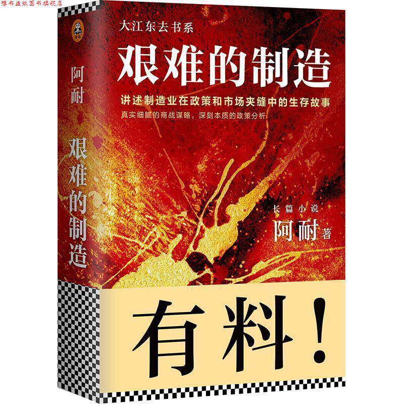 【正版书】 艰难的制造 阿耐 北京联合出版公司