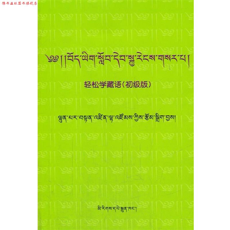 【正版书】 轻松学藏语 伦巴尔&middot;旦增拦宗 著 民族出版社