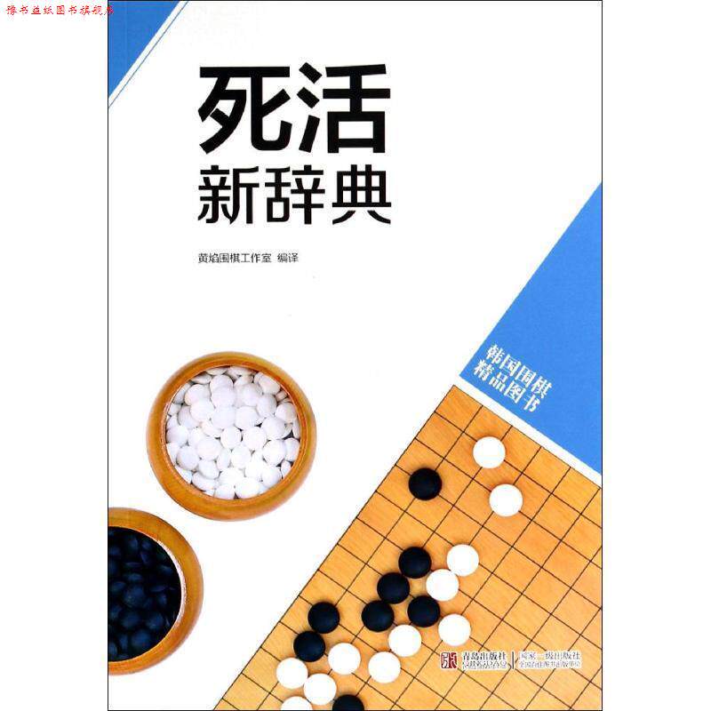 【正版书】 死活新辞典 黄焰围棋工作室编译 青岛出版社
