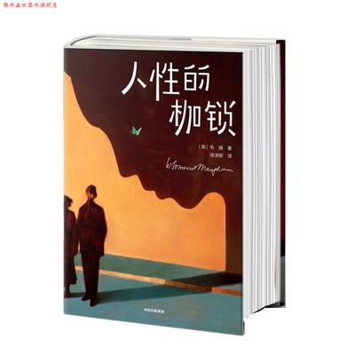 【正版书】 人性的枷锁 [英]毛姆著,徐淳刚译,作家榜经典出品,大星文化 中信出版社