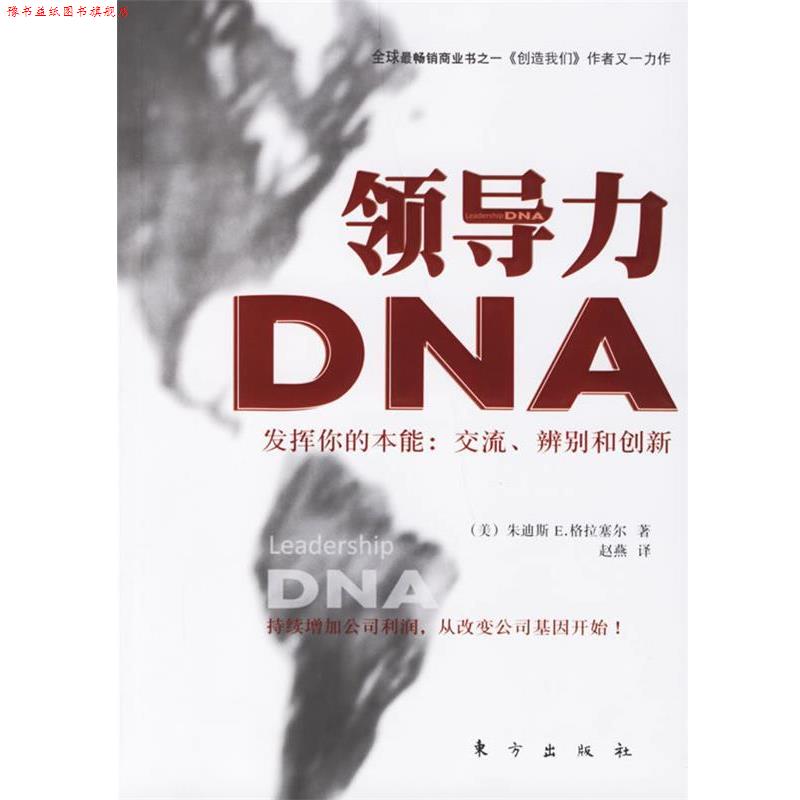 【正版书】 领导力DNA (美)朱迪斯 E.格拉赛尔 著,赵燕 译 东方出版社