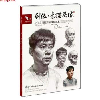 【正版书】 到位·素描头像 雷超群 著,孙建 编 河北美术出版社