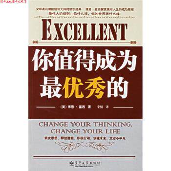 【正版书】 励志经典15·博恩·崔西系列:你值得成为秀的 [美] 崔西（Tracy B.） 著,李妍 译 电子工业出版社