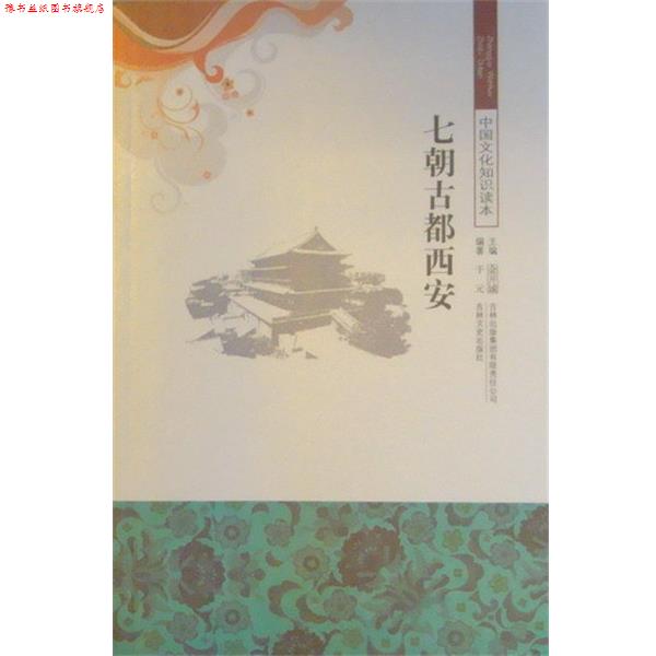 【正版书】 七朝古都西安 金开诚主编,于元编 吉林文史出版社