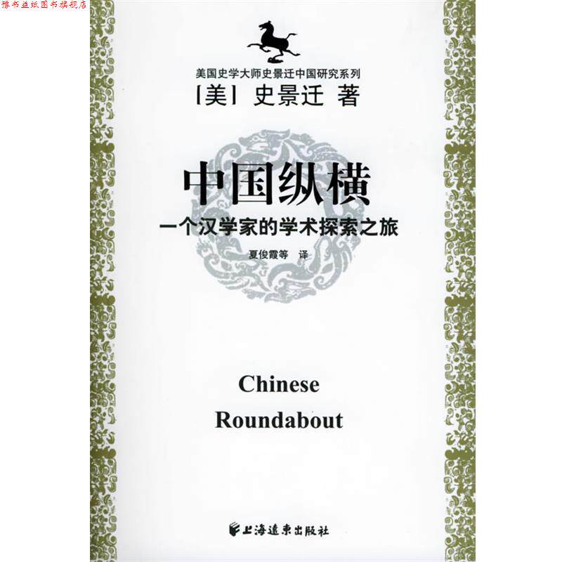 【正版书】 美国史学大师史景迁中国研究系列——中国纵横：一个汉学家的学术探索之旅 [美]史景迁 著 上海远东出版社