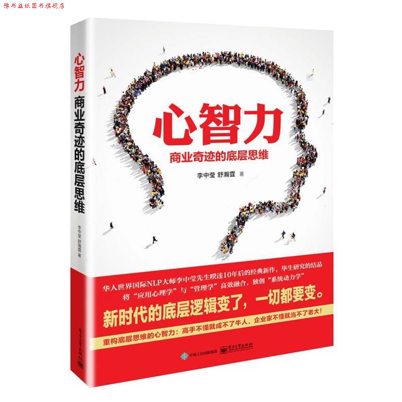 【正版书】 心智力 李中莹 电子工业出版社
