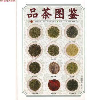 【正版书】 品茶图鉴 陈宗懋 等 著 中国友谊出版公司