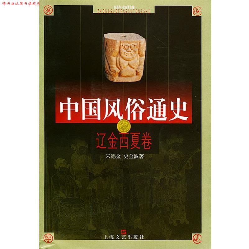 【正版书】 中国风俗通史--辽金西夏卷 宋德金,史金波 著 上海文艺出版社