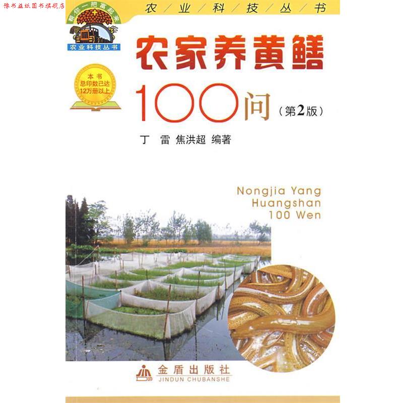 【正版书】 农家养黄鳝100问 丁雷,焦洪超 金盾出版社