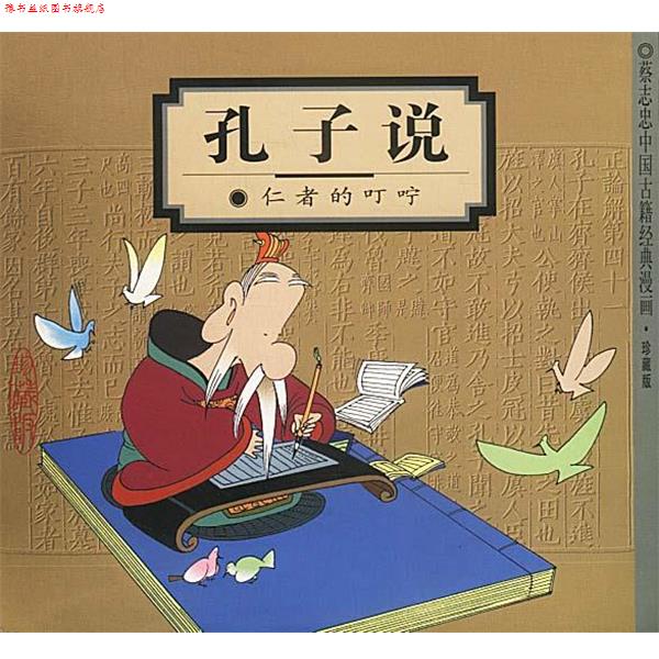 【正版书】 孔子说:仁者的叮咛 蔡志忠 编绘 生活·读书·新知三联书店