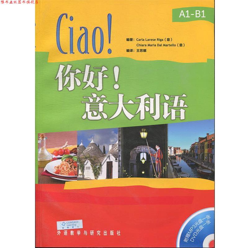 【正版书】 你好意大利语- (意)里卡　等编著,王苏娜　编译 外语教学与研究出版社