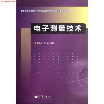【正版书】 电子测量技术 赵会兵,朱云 著 高等教育出版社