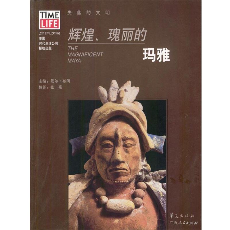 【正版书】 辉煌、瑰丽的玛雅 [美]布朗 主编,张燕 译 华夏出版社