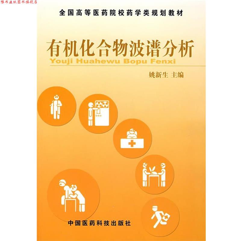 【正版书】 有机化合物波谱分析 姚新生 主编 中国医药科技出版社