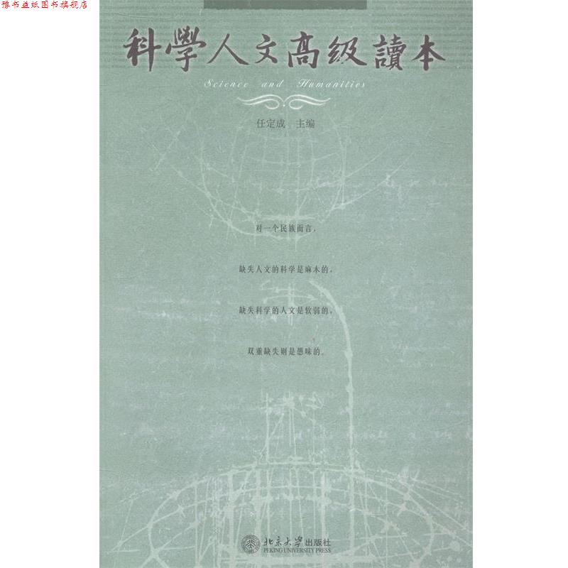 【正版书】 科学人文读本 任定成 著,任定成 编 北京大学出版社