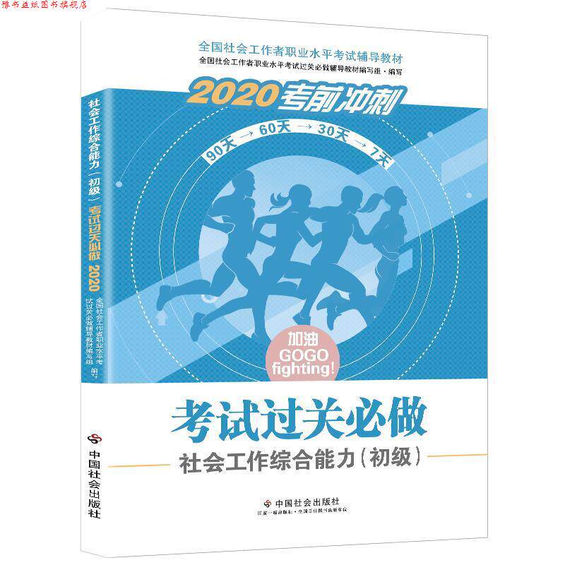 【正版书】 社会工作者初级2020 全国社会工作者考试指导教材 社会工作过关必做 全国社会工职业水平考试辅导教材 编写组 中国社会