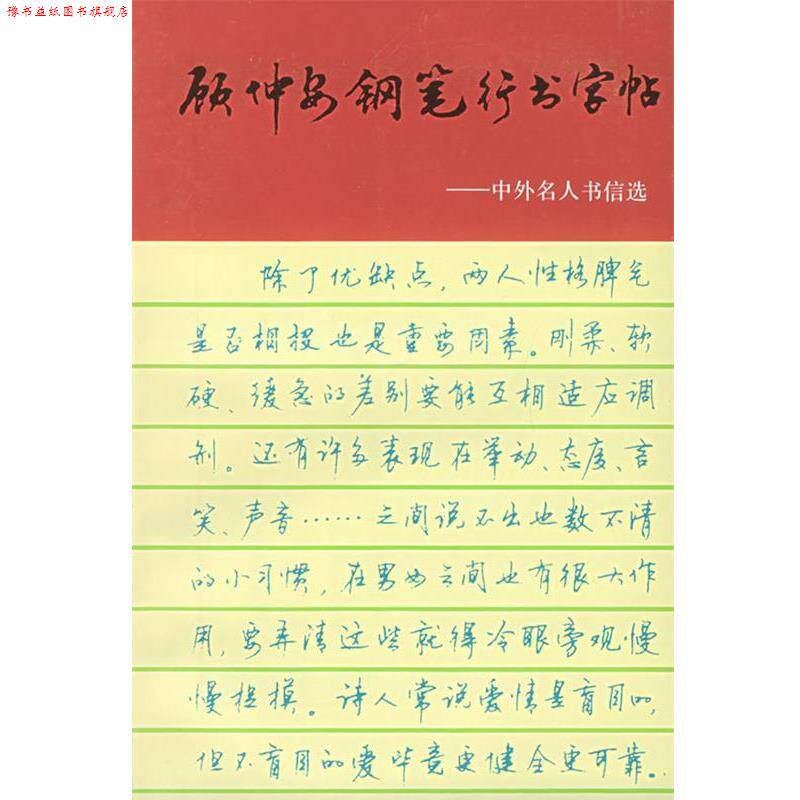 【正版书】 顾仲安钢笔行书字帖:中外名人书信选 顾仲安 书 上海文化出版社