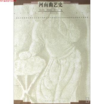 【正版书】 河南曲艺史 张凌怡,刘景亮,李广宇 著 河南人民出版社