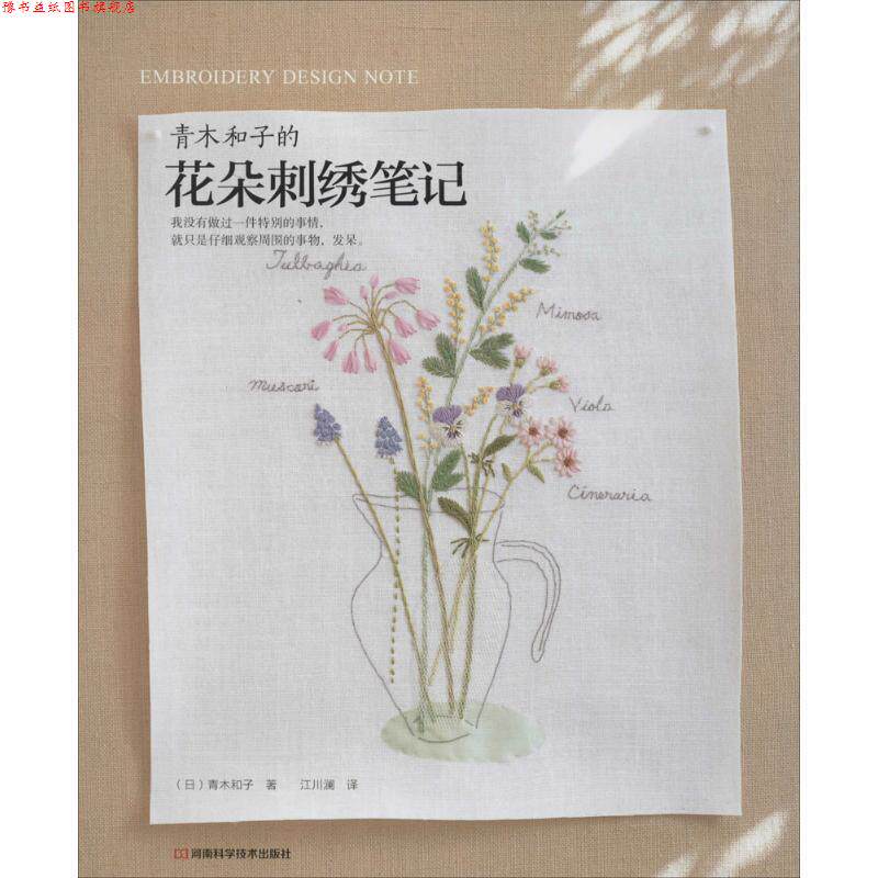 【正版书】 青木和子的花朵刺绣笔记 (日)青木和子 著,江川澜 译 河南科学技术出版社