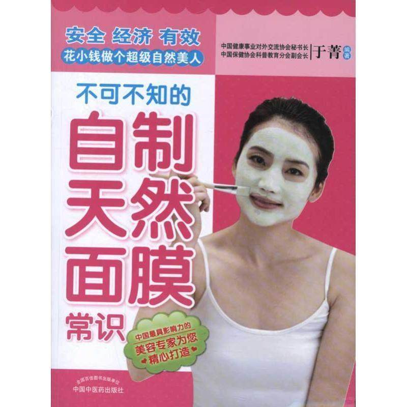 【正版书】 不可不知的自制天然面膜常识 于菁 著,于菁 编 中国中医药出版社