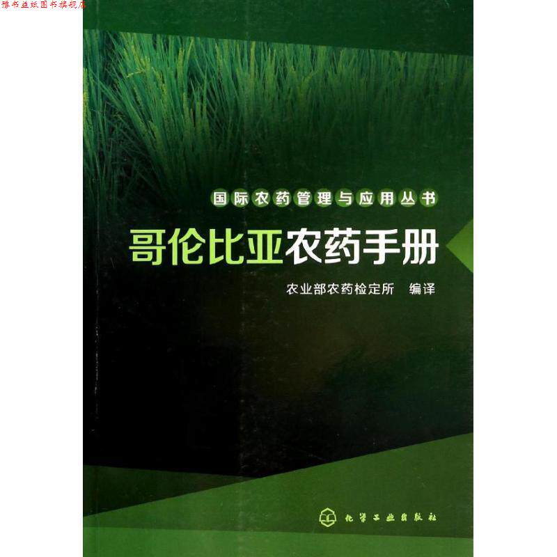 【正版书】 哥伦比亚农药手册 农业部农药检定所 化学工业出版社