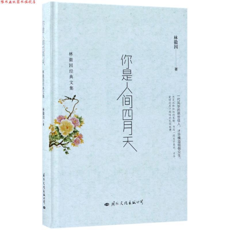【正版书】 你是人间四月天:林徽因经典文集 林徽因 著 国际文化出版公司