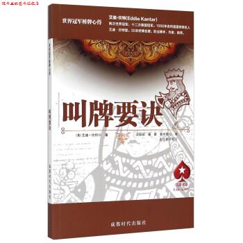 【正版书】 叫牌要诀 [美] 艾迪·坎特 著,沈丽丽,康蒙,黄水怒 译 成都时代出版社