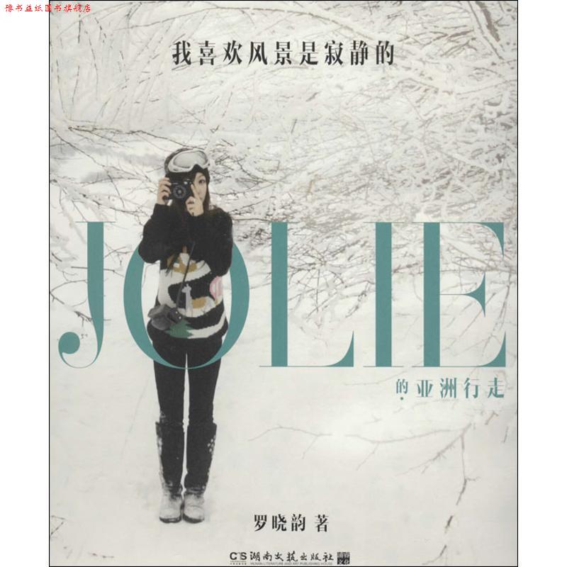 【正版书】 我喜欢风景是寂静的 罗晓韵 湖南文艺出版社