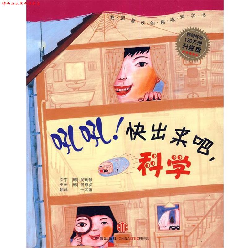 【正版书】 吼吼!快出来吧,科学 (韩)吴玧静 著,(韩)闵恩贞 绘,千太阳 译 中信出版社