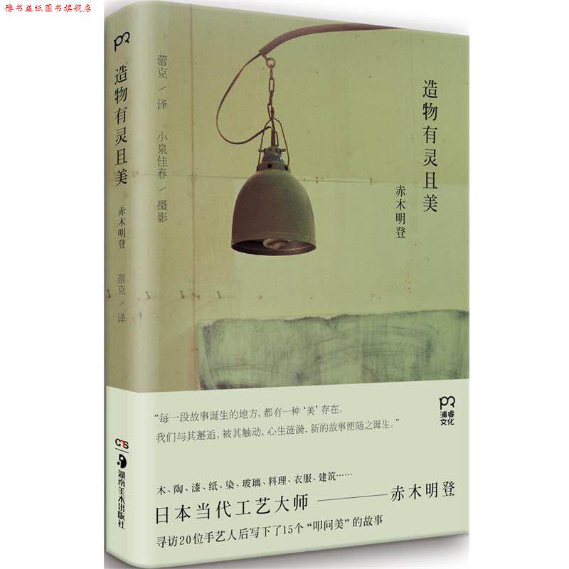 【正版书】 造物有灵且美 赤木明登 湖南美术出版社