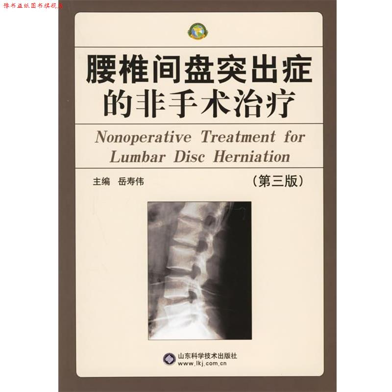 【正版书】 腰椎间盘突出症的非手术 岳寿伟 主编 山东科学技术出版社