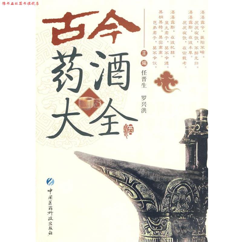 【正版书】 古今药酒大全 任晋生,罗兴洪 主编 中国医药科技出版社
