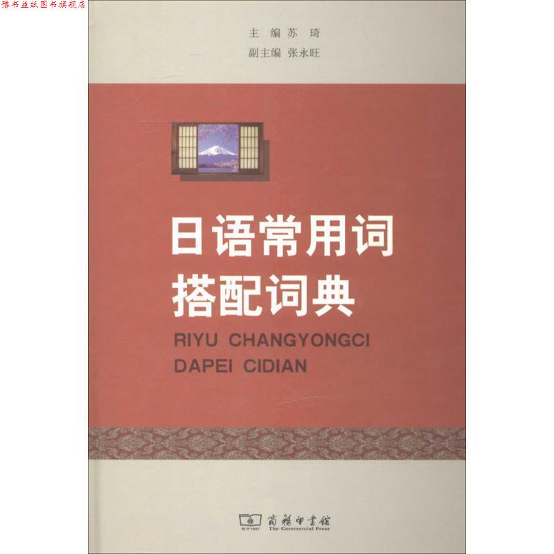 【正版书】 日语常用词搭配词典 苏琦 主编 商务印书馆