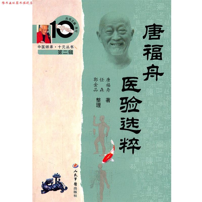 【正版书】 唐福舟医验选粹 唐福舟　著,任森,郭金品　整理 人民军医出版社