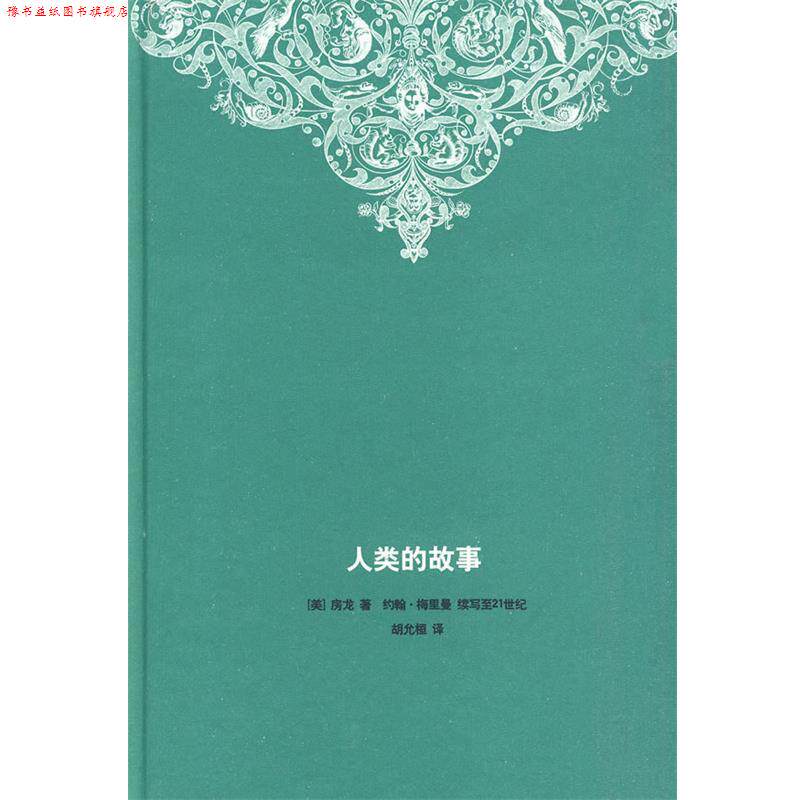 【正版书】 人类的故事 (美)房龙 著,(美)梅里曼 续写,胡允桓 译 生活·读书·新知三联书店