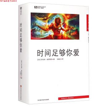 【正版书】 世界科幻大师丛书:时间足够你爱 [美] 罗伯特·海因莱因 著,张建光 译 四川科学技术出版社