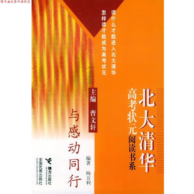 【正版书】 与感动同行—北大清华高考状元阅读书系 杨万利 接力出版社