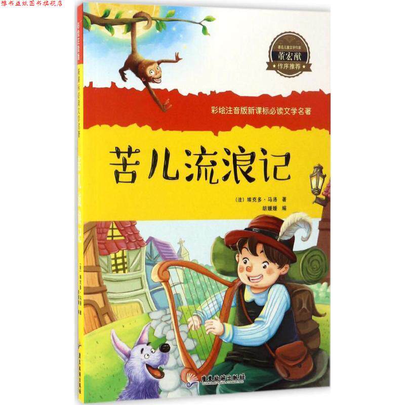 【正版书】 苦儿流浪记 (法)埃克多·马洛 著,胡媛媛 编 广东旅游出版社
