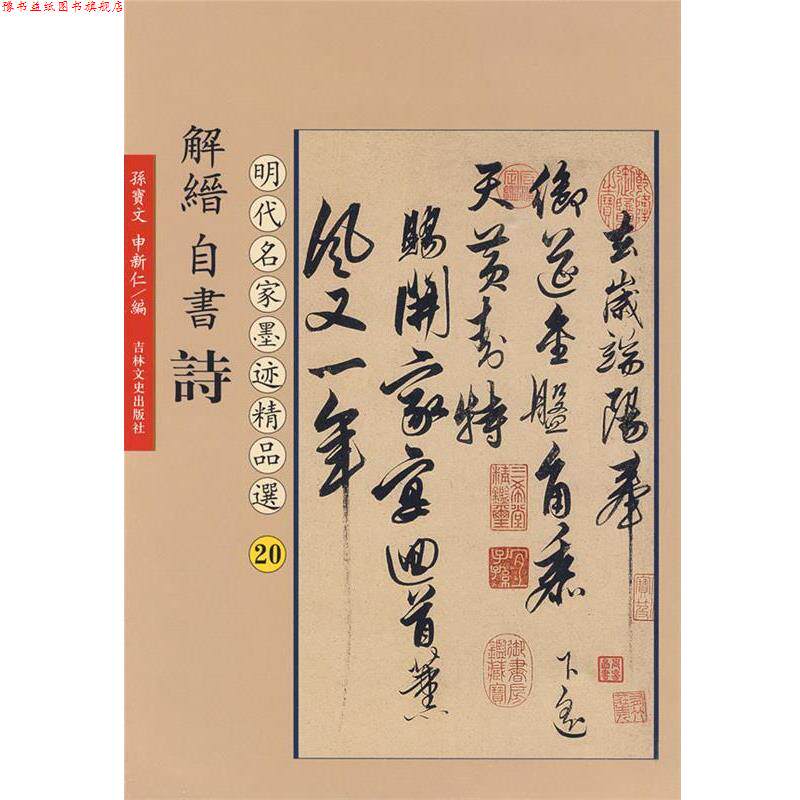 【正版书】 解缙自书诗:明代名家墨迹精品选20 孙宝文 编 吉林文史出版社