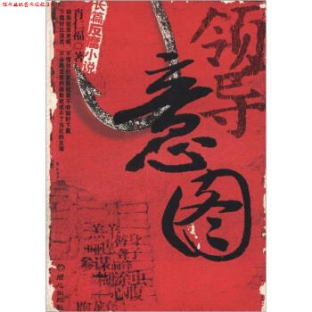 【正版书】 长篇反腐小说领导意图 肖仁福 著 同心出版社