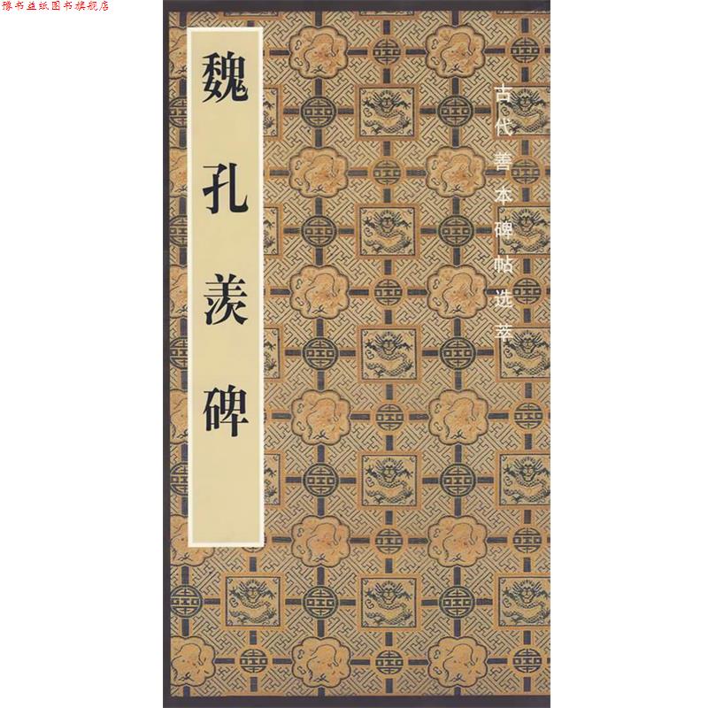 【正版书】 魏孔羡碑 啸沧 编 人民美术出版社