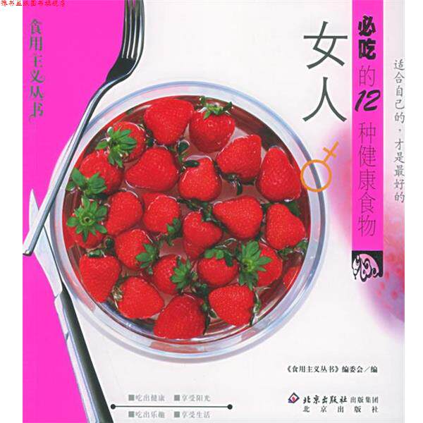 【正版书】 女人必吃的12种健康食物—食用主义丛书 食用主义丛书编委会 编 北京出版社