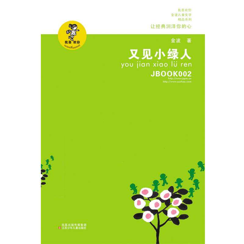 【正版书】 又见小绿人 金波 江苏少年儿童出版社