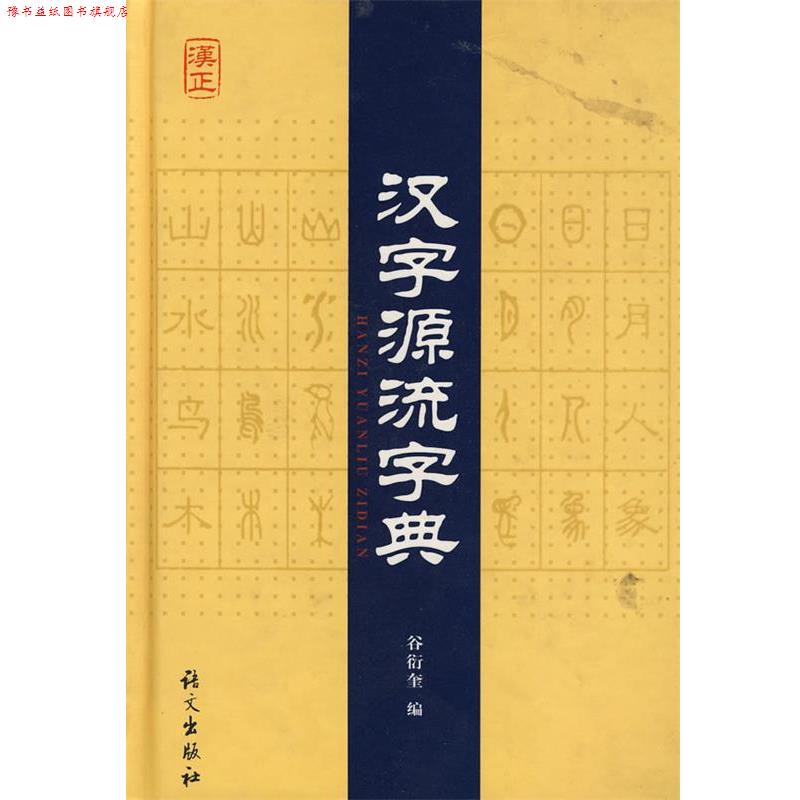 【正版书】 汉字源流字典 谷衍奎 编 语文出版社