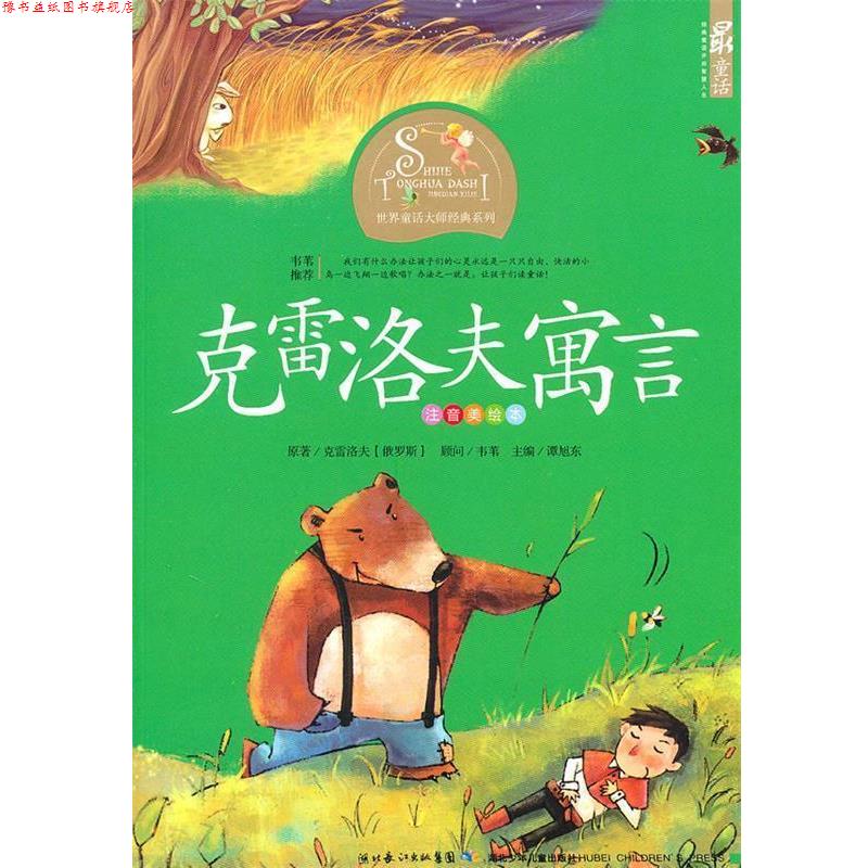 【正版书】 克雷洛夫寓言-注音美绘本 谭旭东 湖北少儿出版社